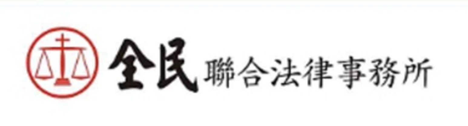 全民聯合法律事務所